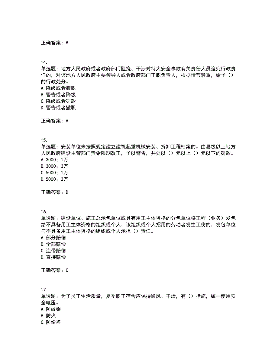 2022年广东省安全员B证建筑施工企业项目负责人安全生产考试试题（第一批参考题库）考试题库全真模拟试题附答案67_第4页