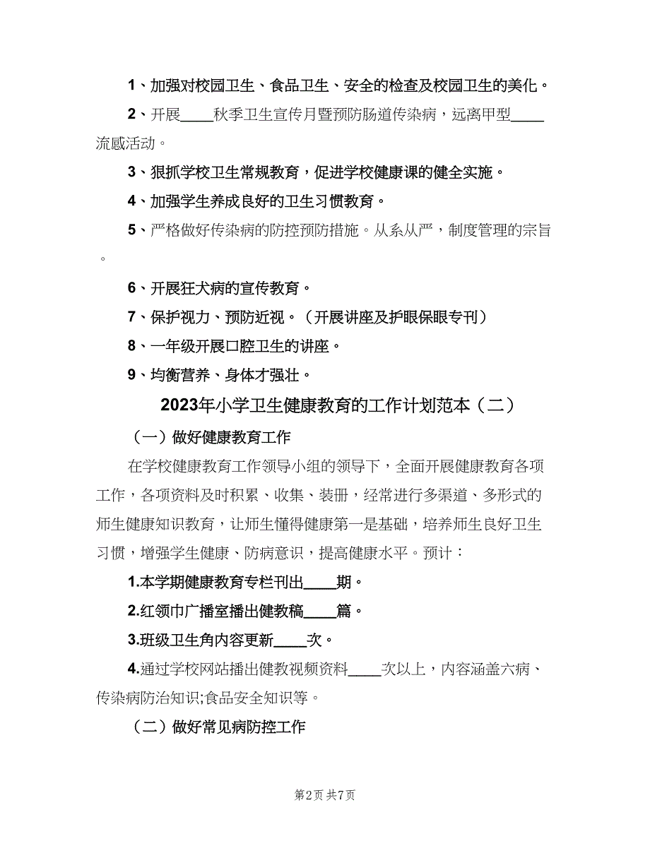 2023年小学卫生健康教育的工作计划范本（三篇）.doc_第2页