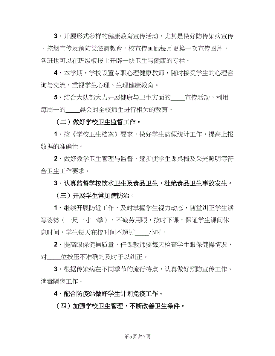 2023年小学卫生健康教育的工作计划范本（三篇）.doc_第5页