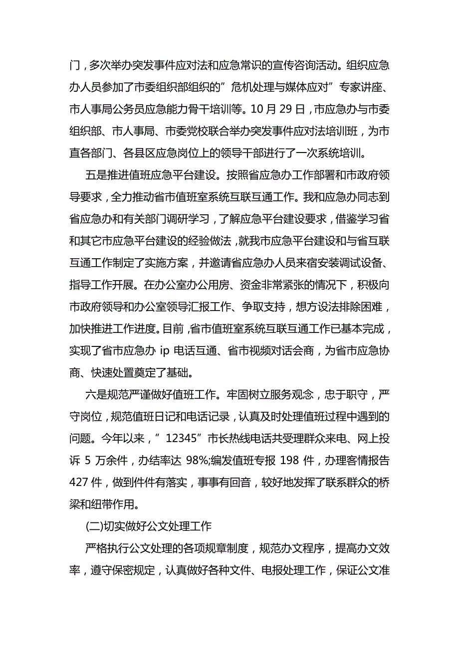 2021年应急管理办主任述职报告6990_第3页