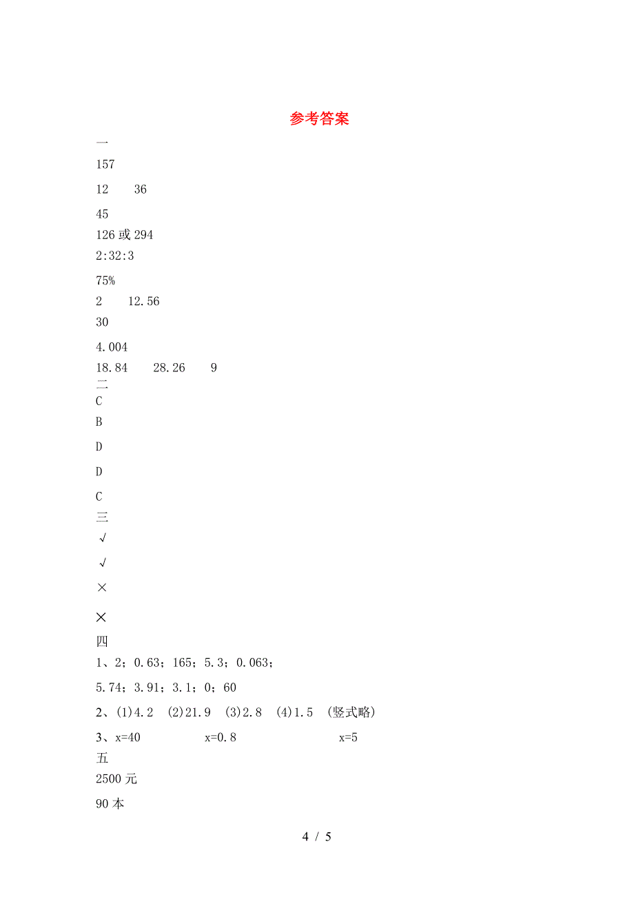 新部编版六年级数学下册期中质量检测题.doc_第4页