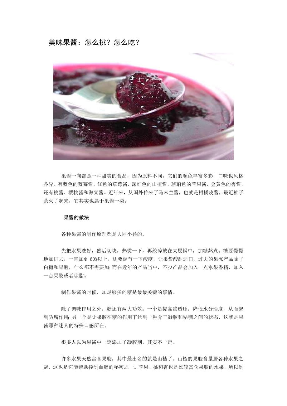 美味果酱：怎么挑？怎么吃？ Microsoft Word 文档.doc_第1页