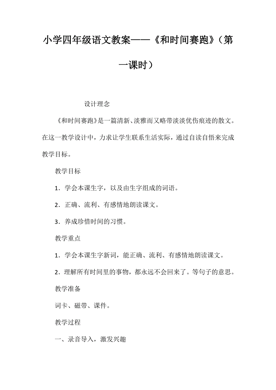 小学四年级语文教案——《和时间赛跑》（第一课时）_第1页