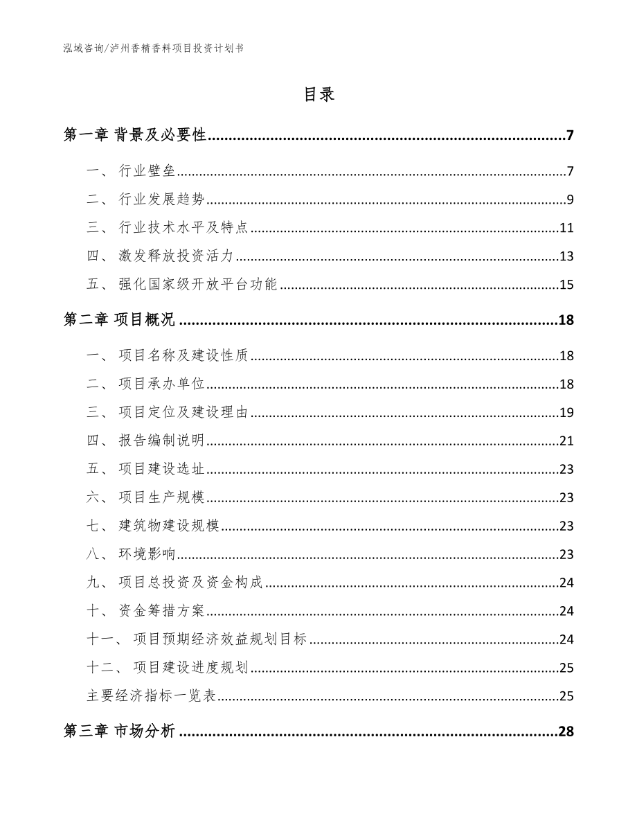 泸州香精香料项目投资计划书模板范本_第2页