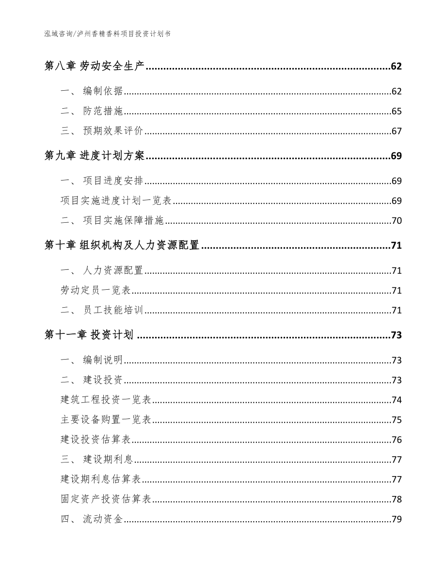 泸州香精香料项目投资计划书模板范本_第4页