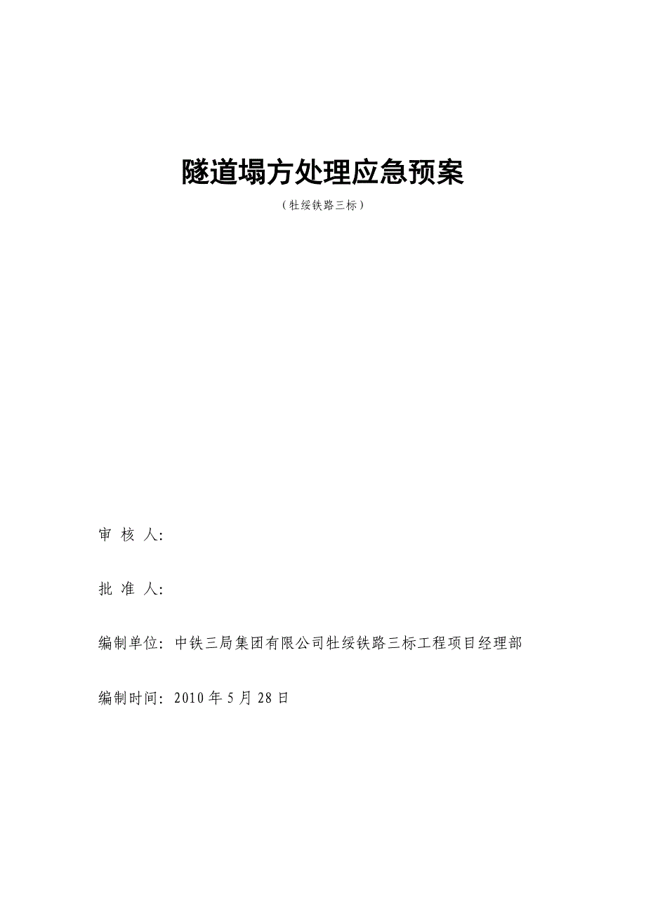 隧道塌方应急预案.doc_第1页