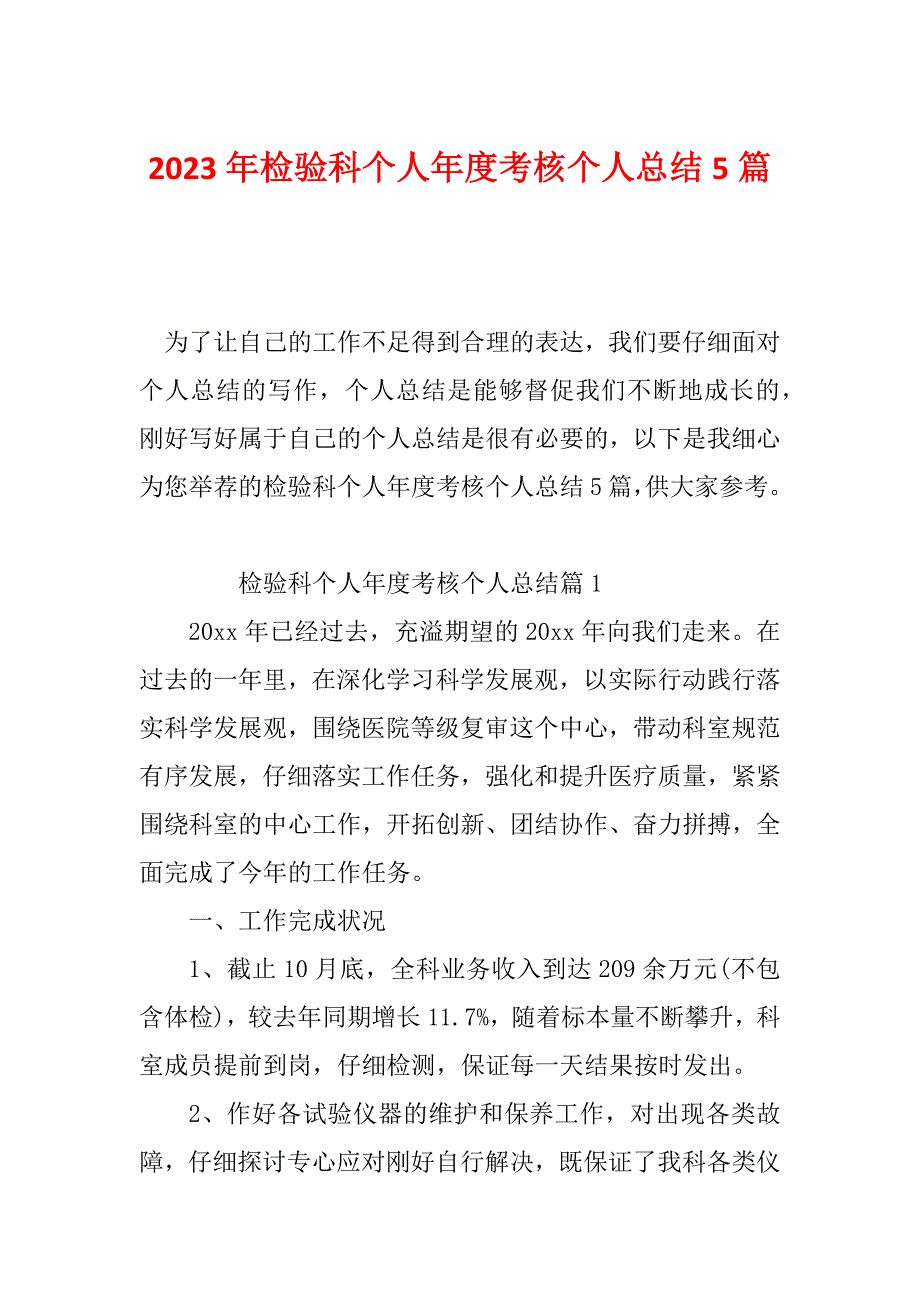 2023年检验科个人年度考核个人总结5篇_第1页