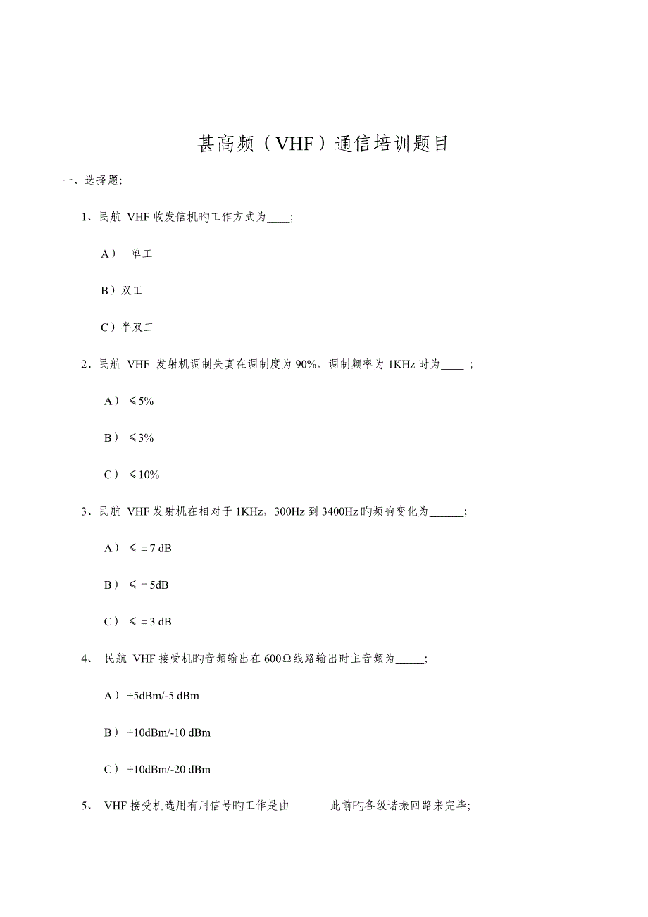 2023年甚高频VHF通信培训题库.doc_第1页