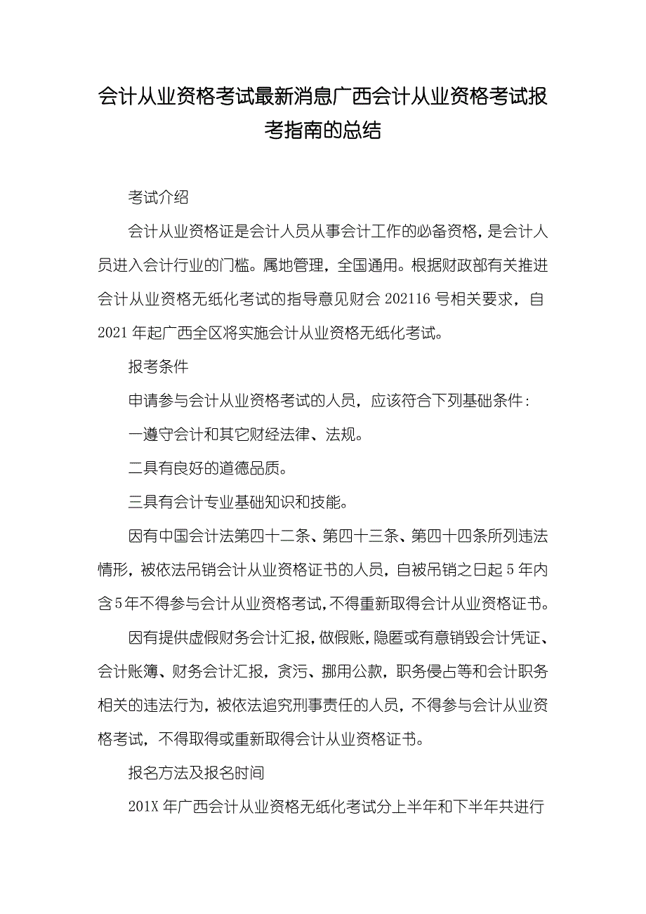 会计从业资格考试最新消息广西会计从业资格考试报考指南的总结_第1页