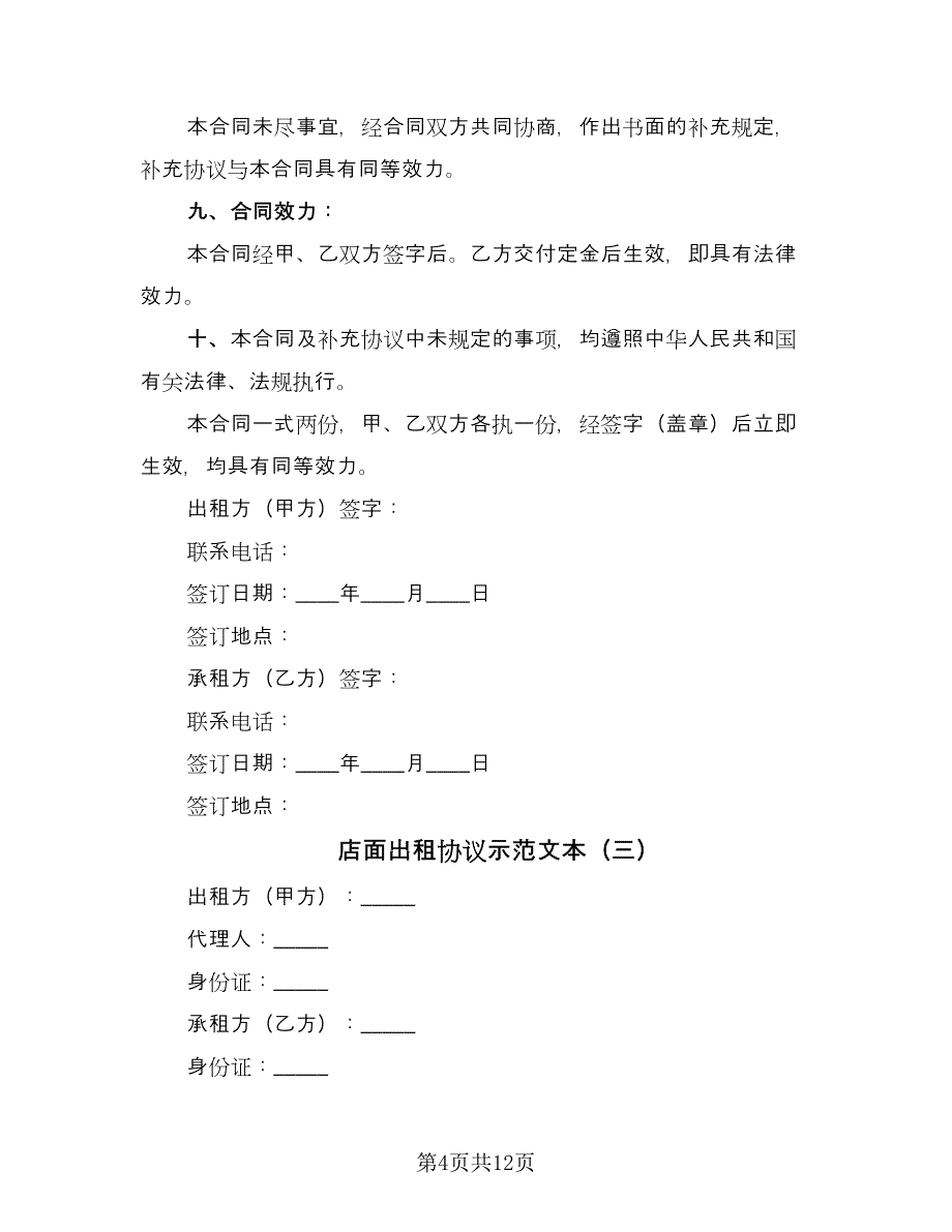 店面出租协议示范文本（五篇）.doc_第4页