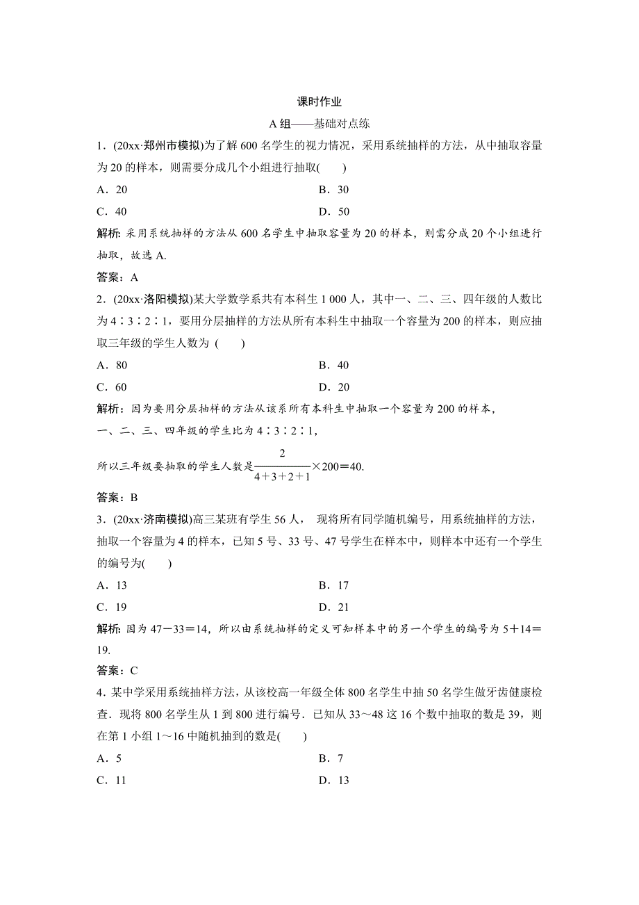 新版文科数学北师大版练习：第九章 第一节　随机抽样 Word版含解析_第1页