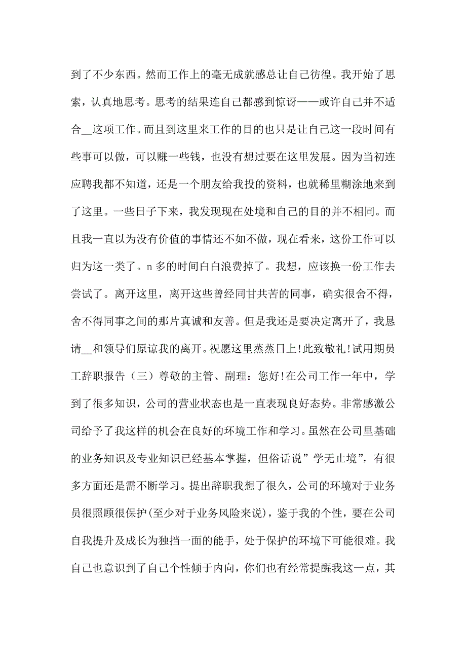 试用期员工辞职报告.doc_第2页