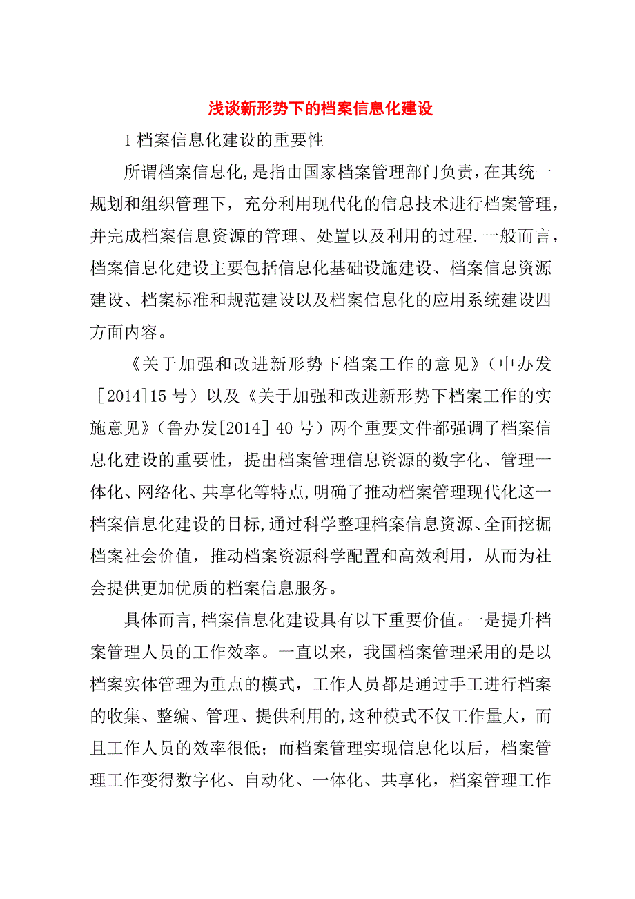 浅谈新形势下的档案信息化建设.doc_第1页