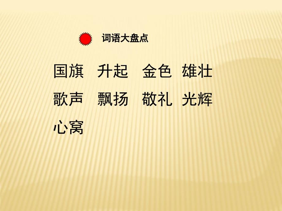 一年级下册语文课件5国旗∣湘教版 (共13张PPT)教学文档_第4页