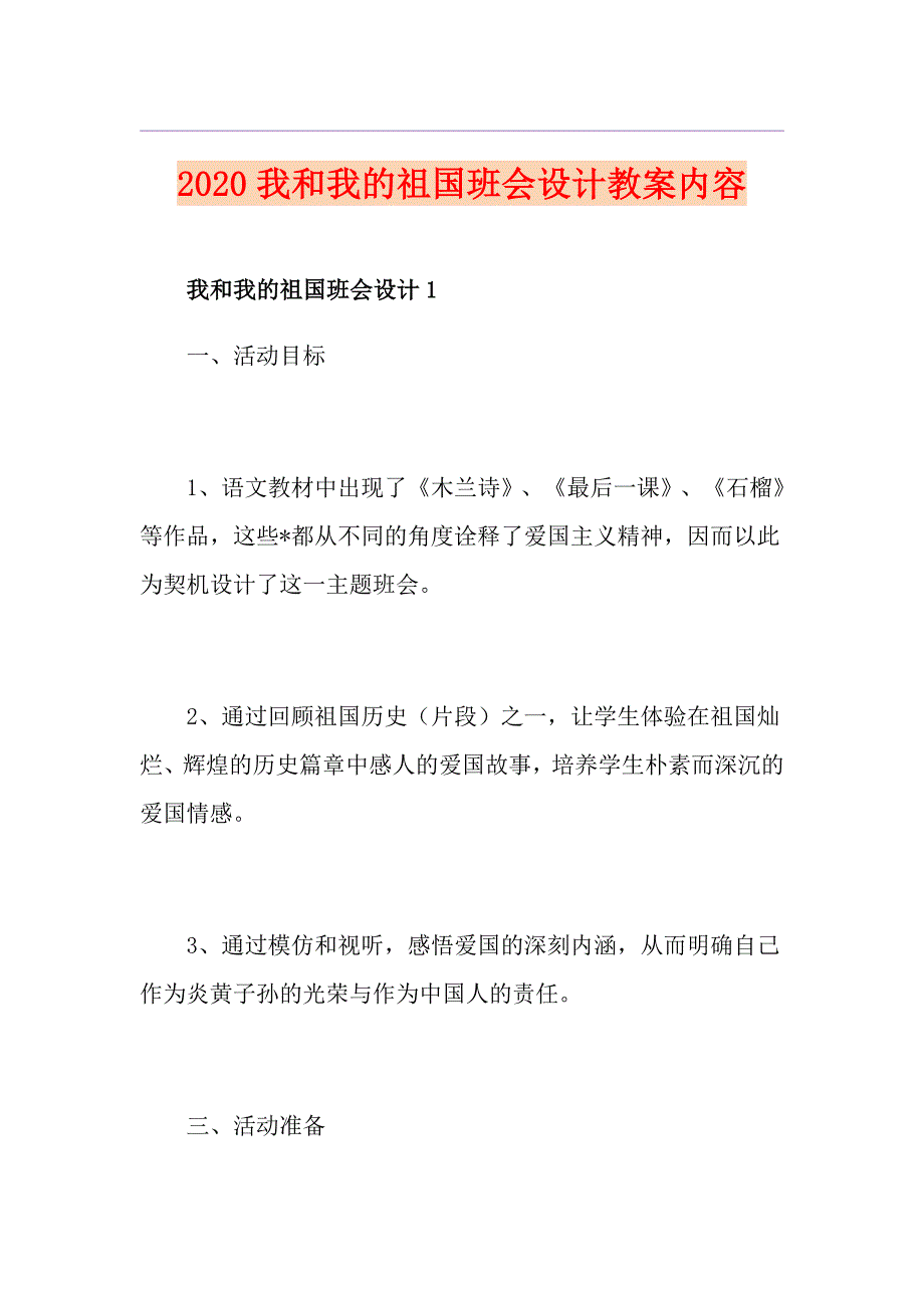 我和我的祖国班会设计教案内容_第1页