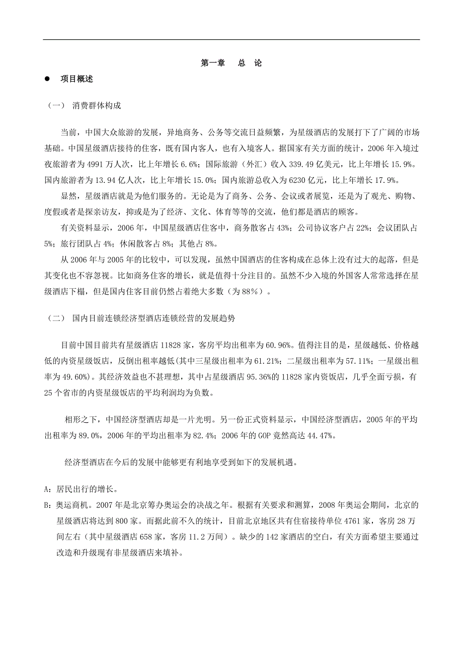 戴斯酒店商业融资计划书.doc_第3页