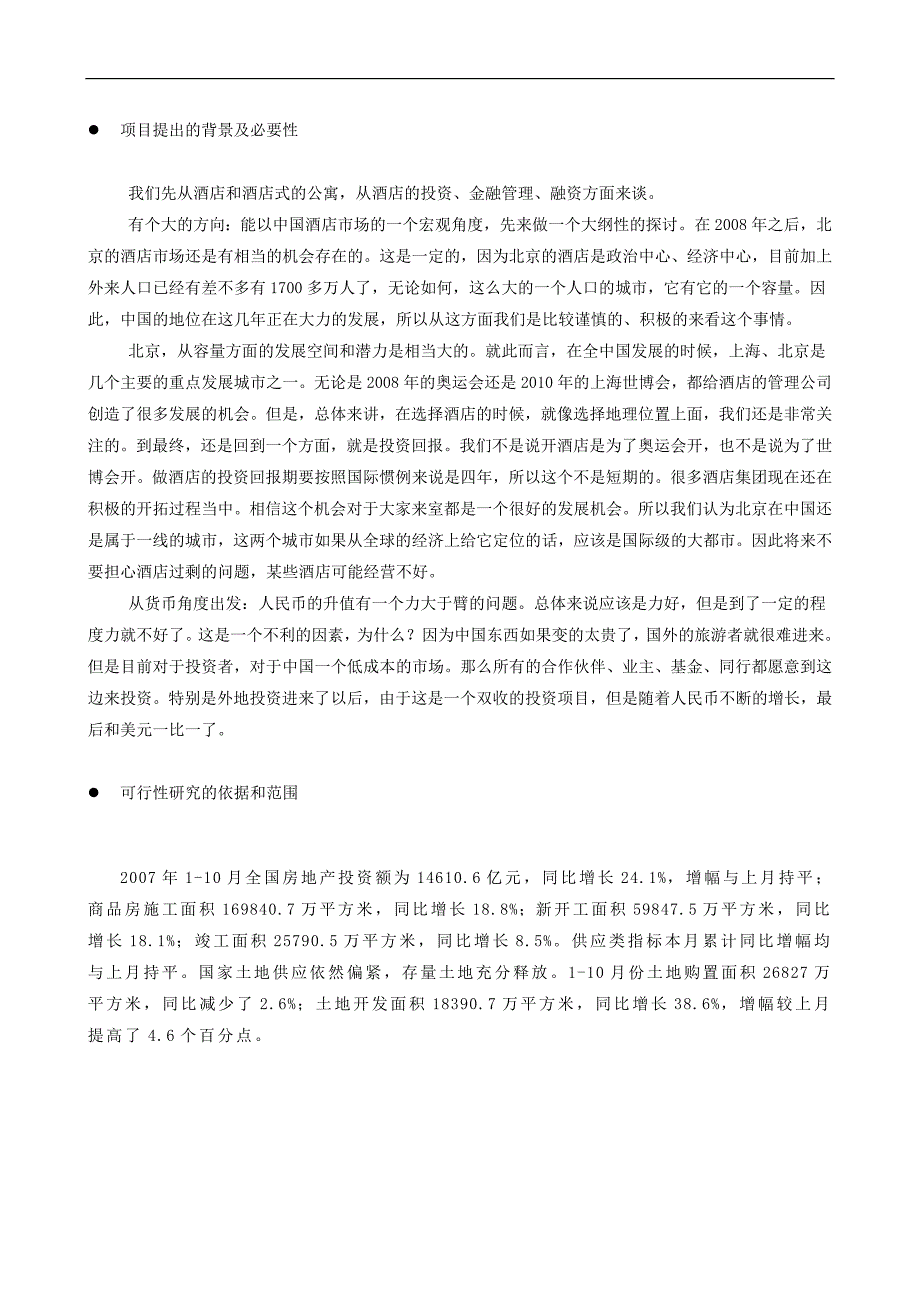 戴斯酒店商业融资计划书.doc_第4页