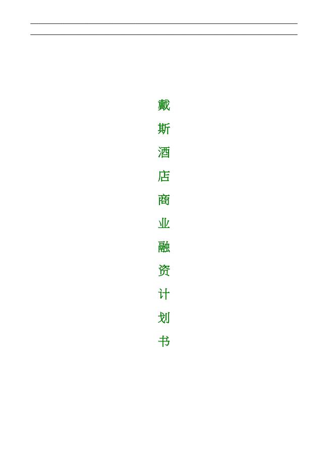 戴斯酒店商业融资计划书.doc