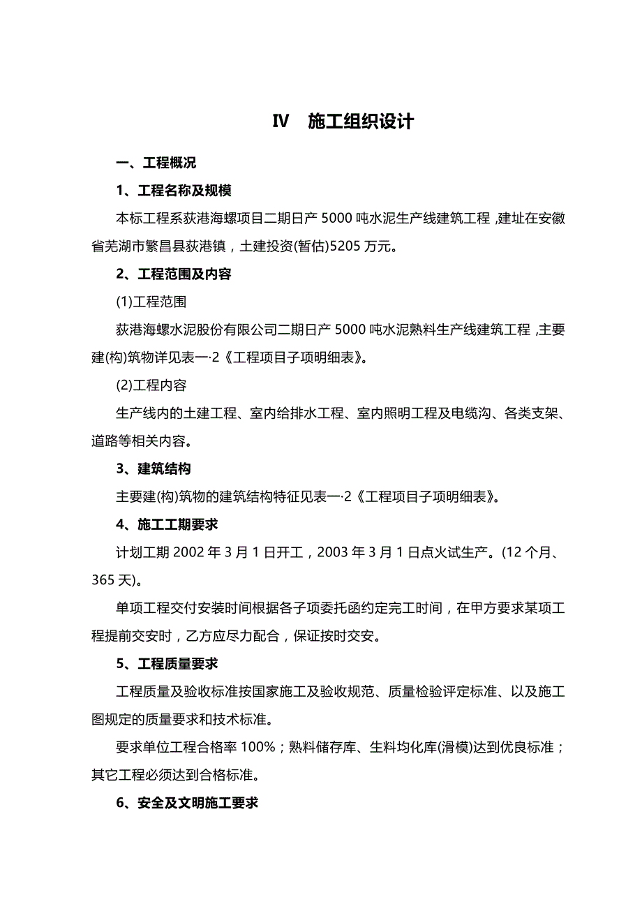 安徽芜湖荻港海螺项目二期日产5000吨水泥生产线建筑工程施工组织设计.doc_第1页