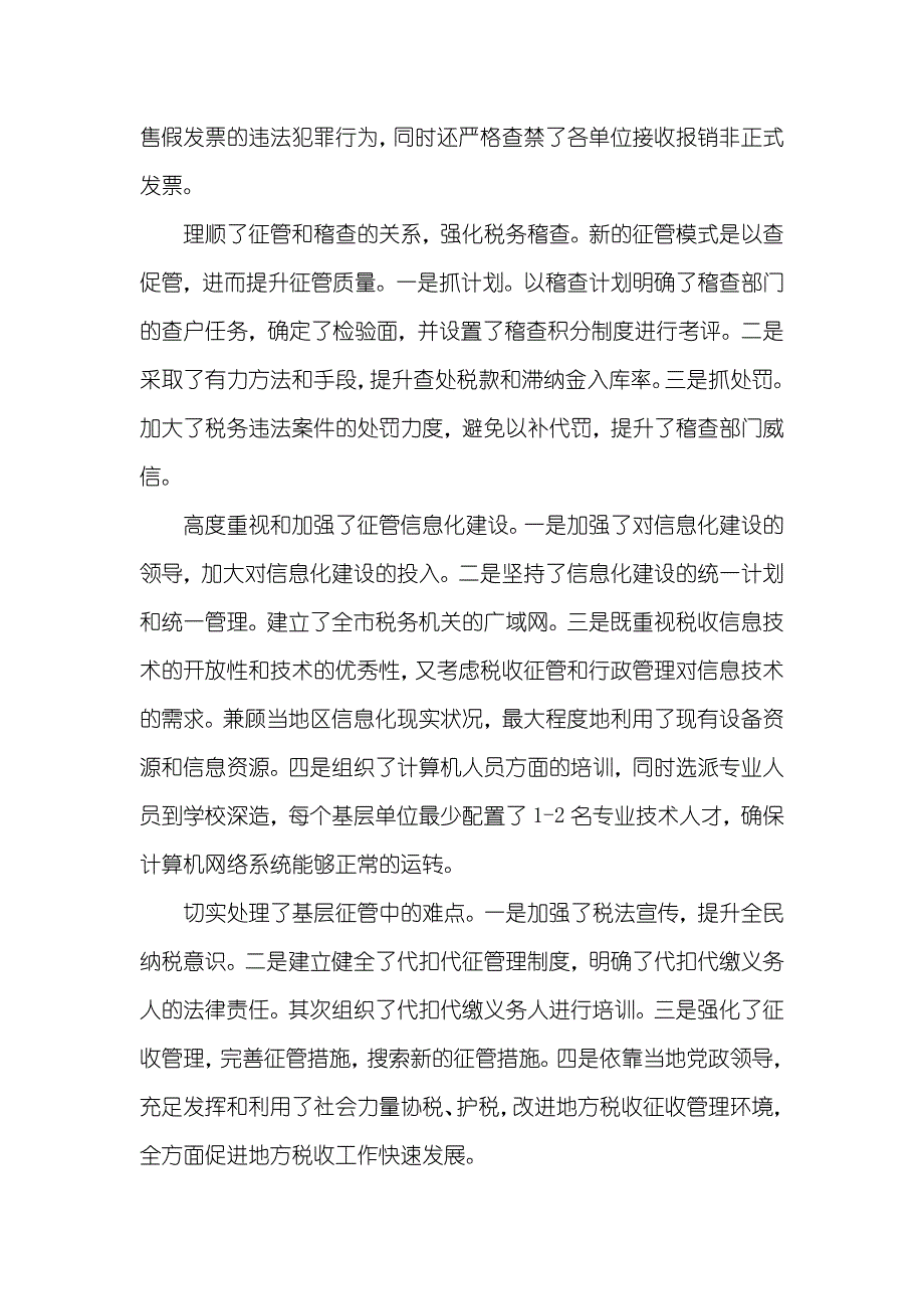 地税系统征管工作总结_第3页