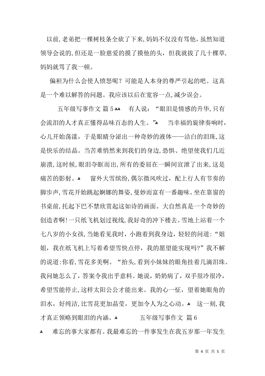 关于五年级写事作文合集6篇_第4页