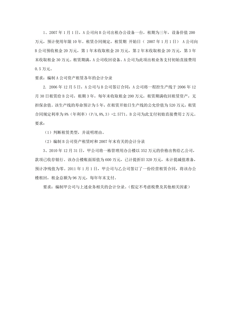 租赁练习题及答案_第1页