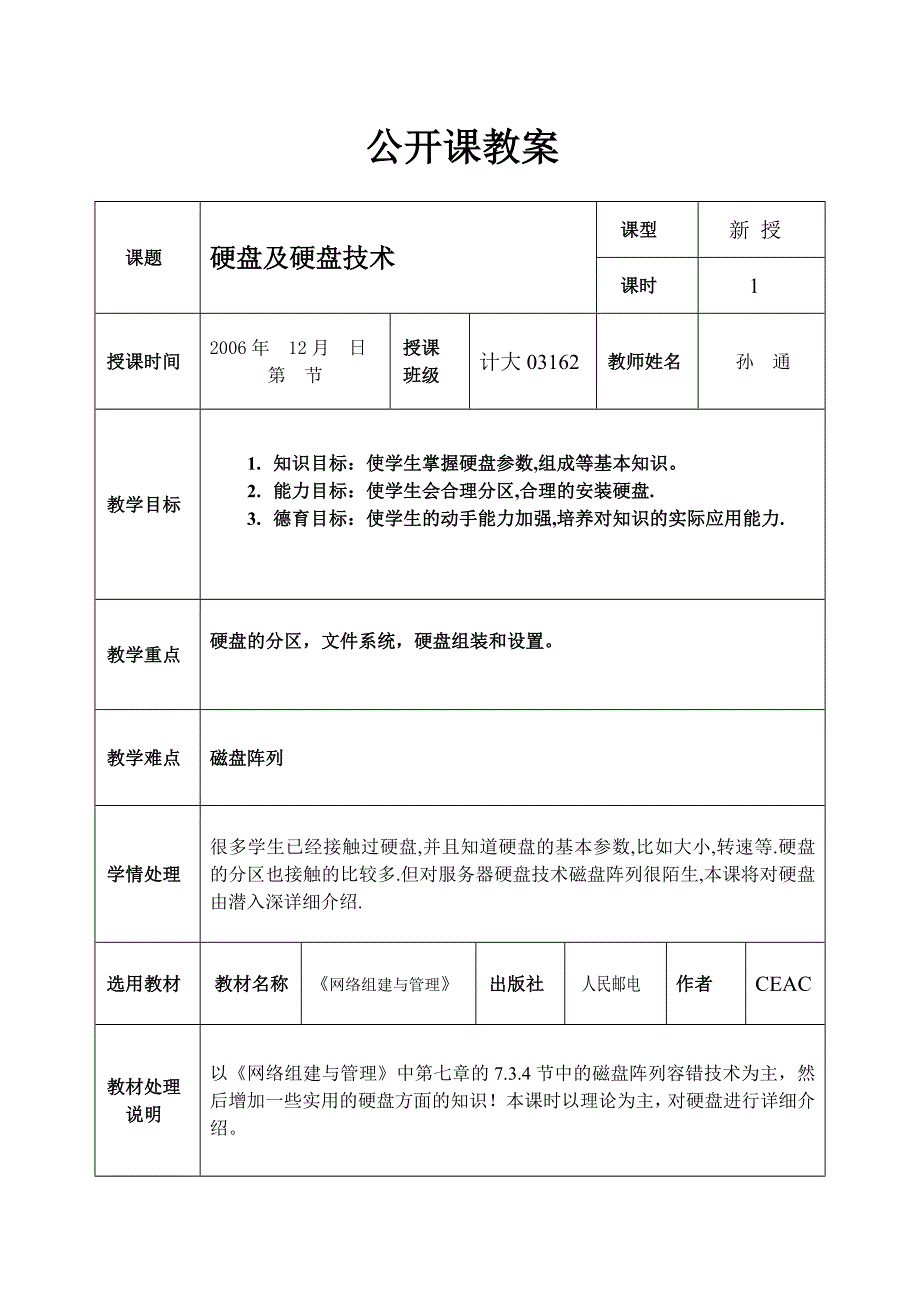 公开课－硬盘.doc_第1页