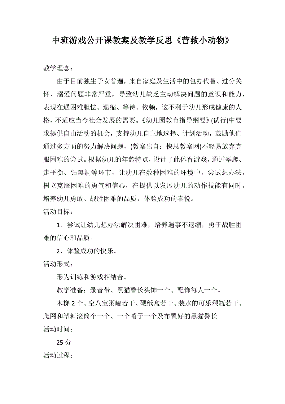 中班游戏公开课教案及教学反思《营救小动物》_第1页