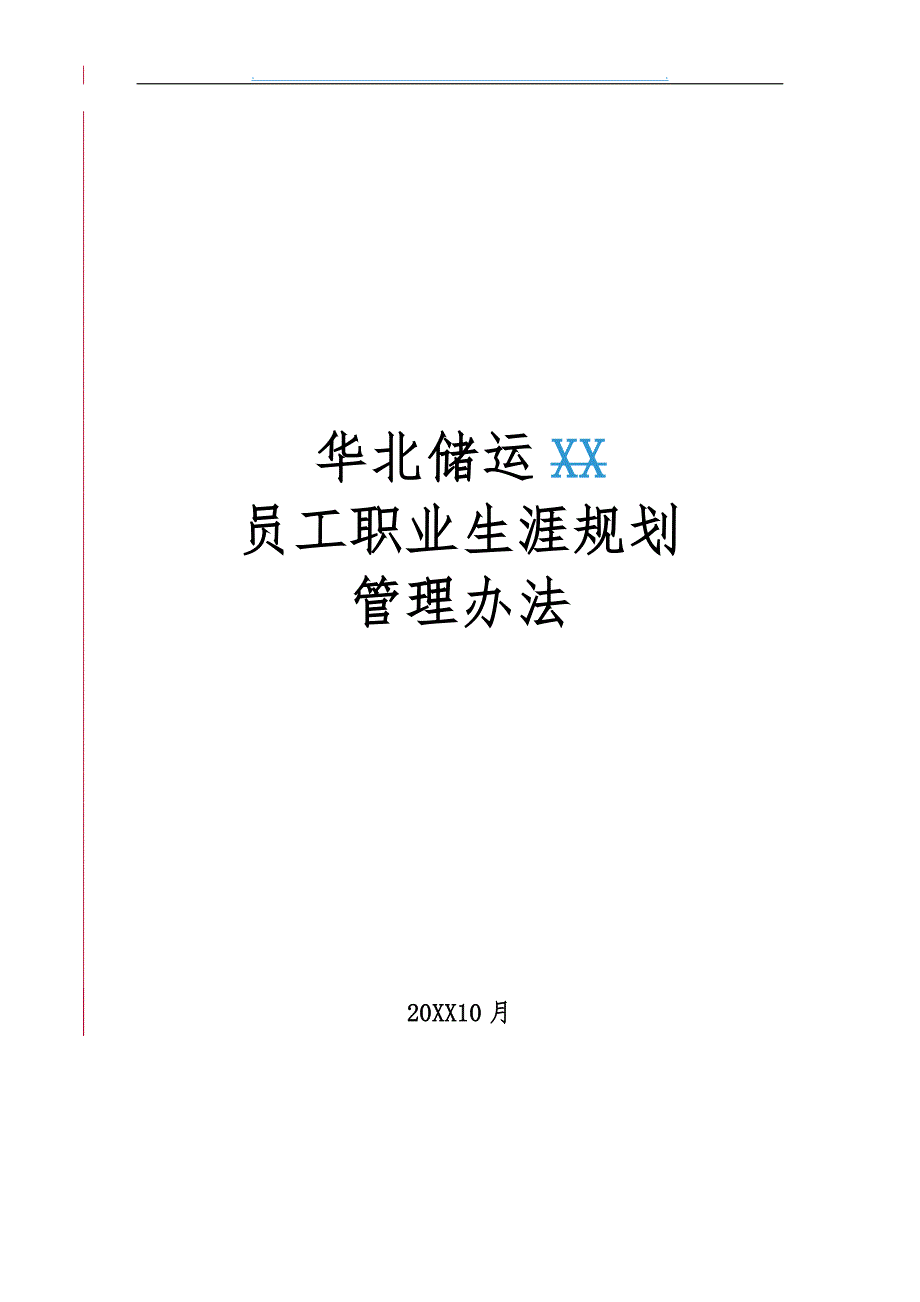 华北储运公司员工职业生涯规划管理办法_第1页