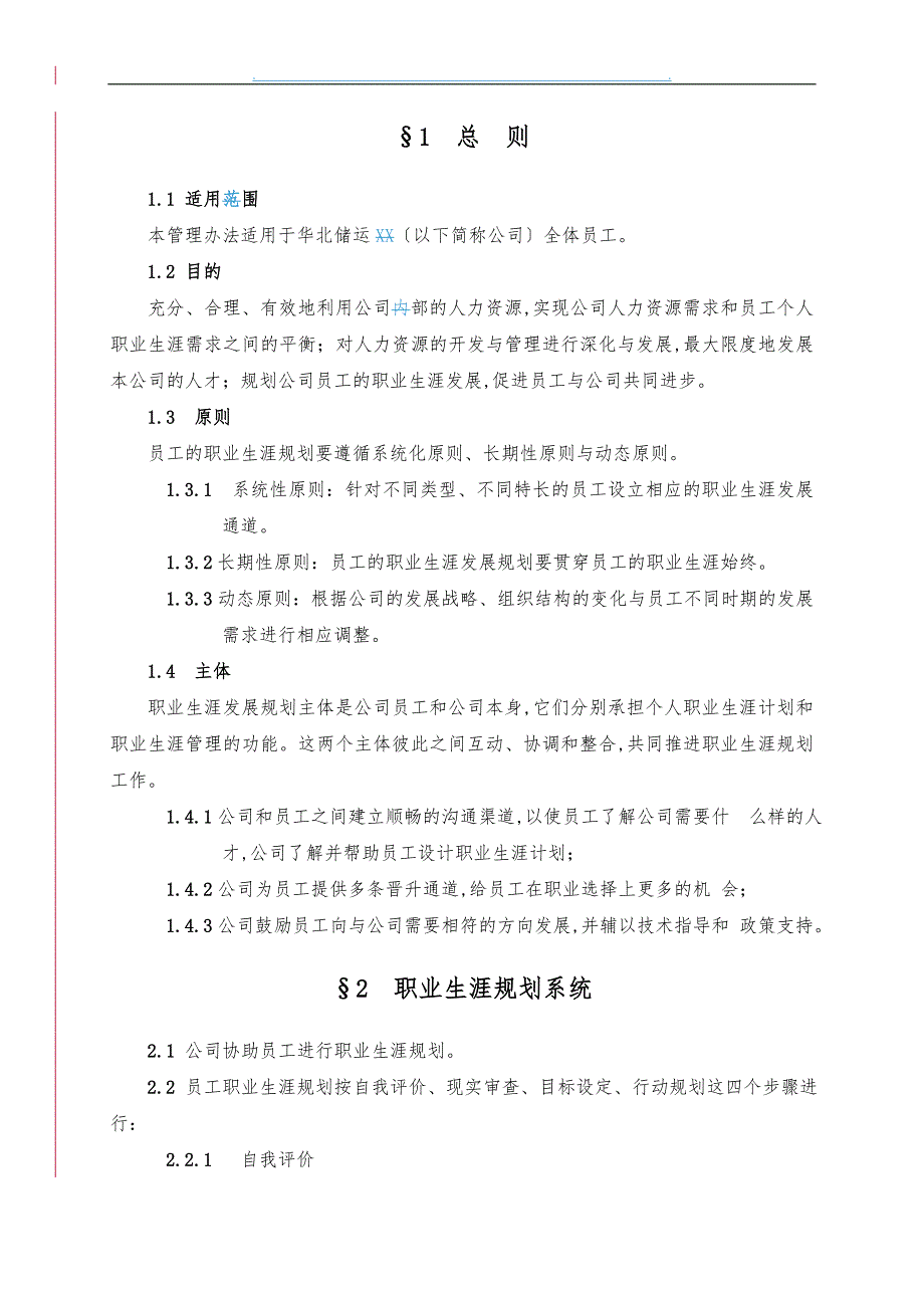 华北储运公司员工职业生涯规划管理办法_第4页