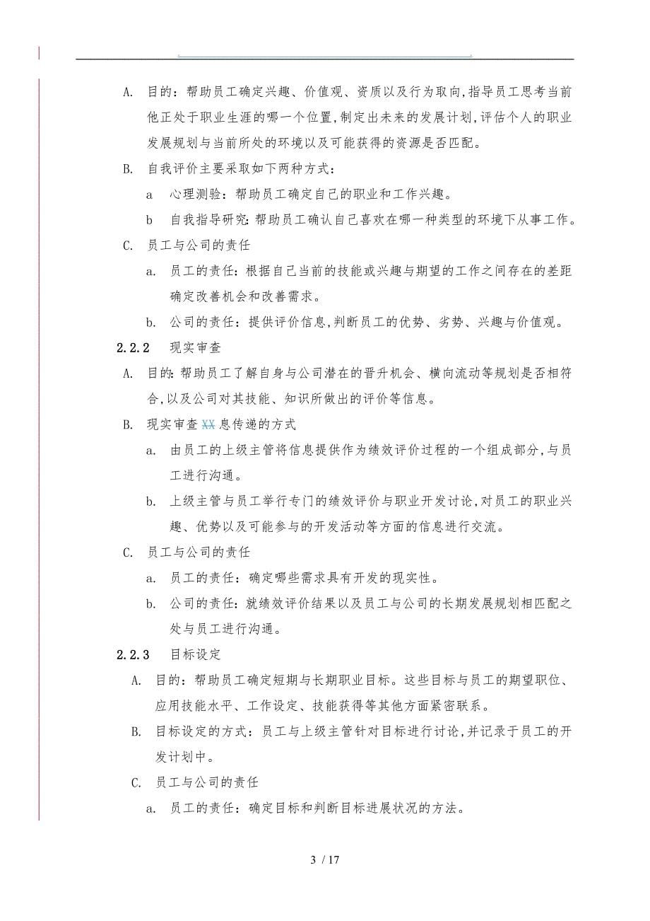 华北储运公司员工职业生涯规划管理办法_第5页