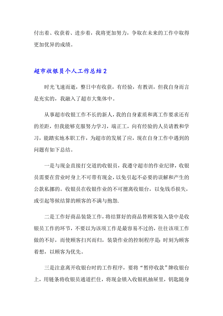 超市收银员个人工作总结14篇【精选】_第4页