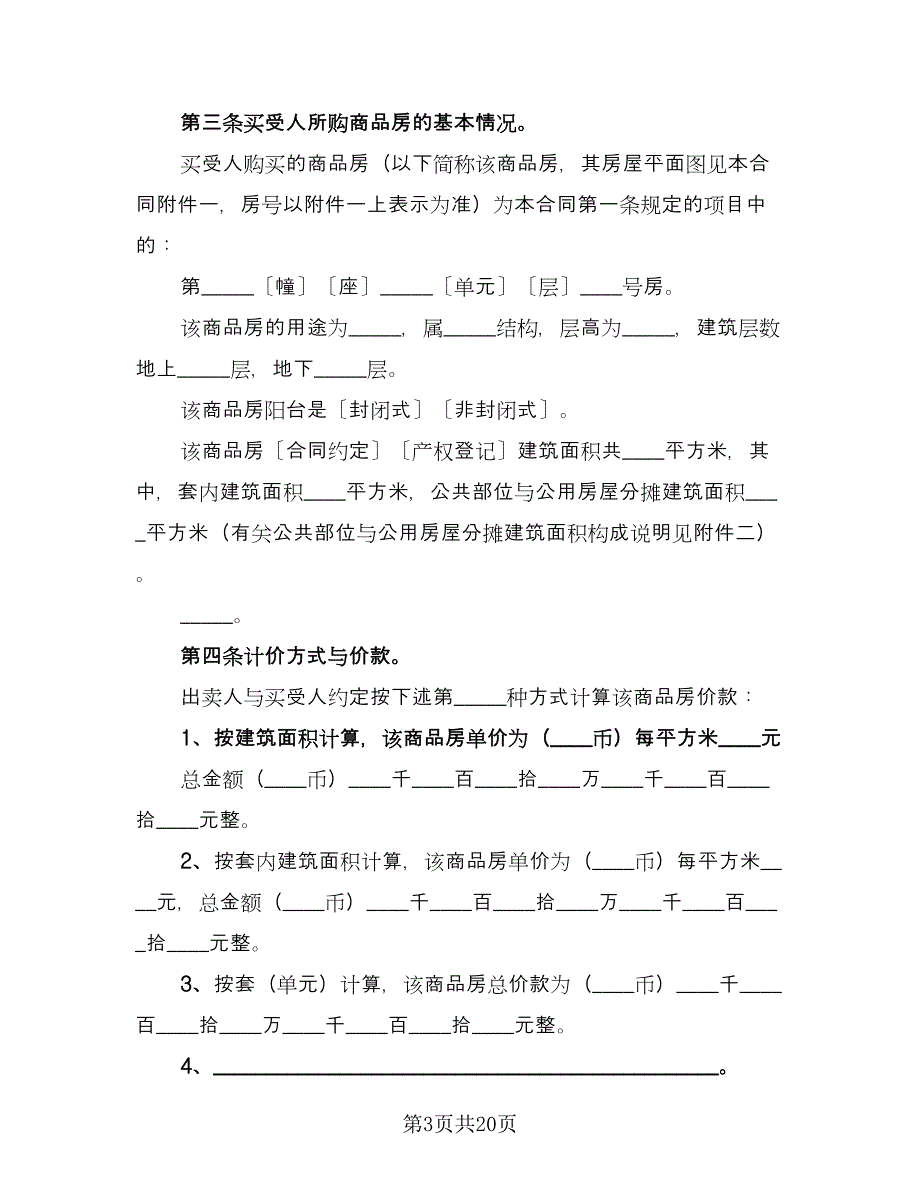 新房购房合同简单版（4篇）.doc_第3页