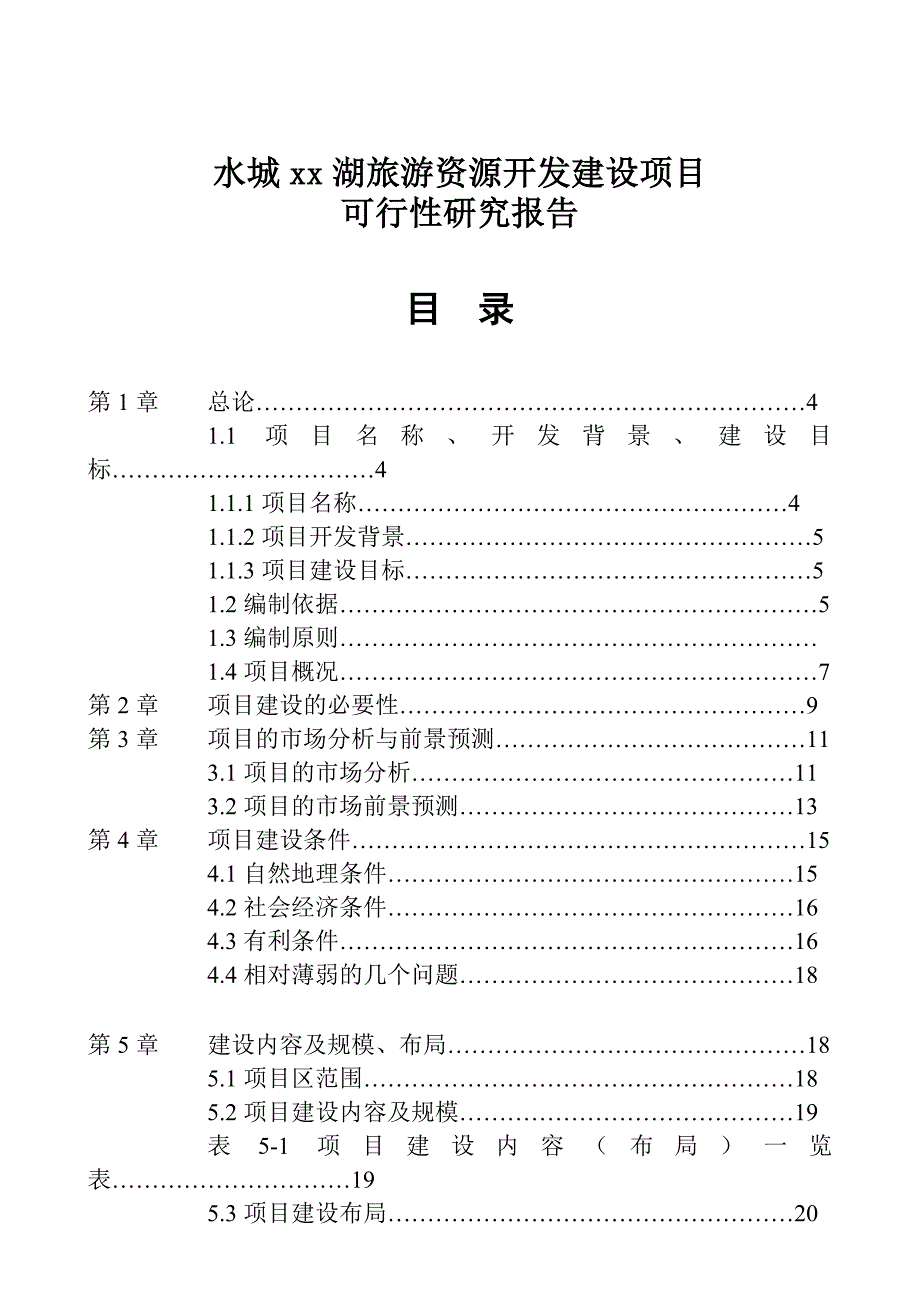 水城xx湖旅游资源开发建设项目_第1页