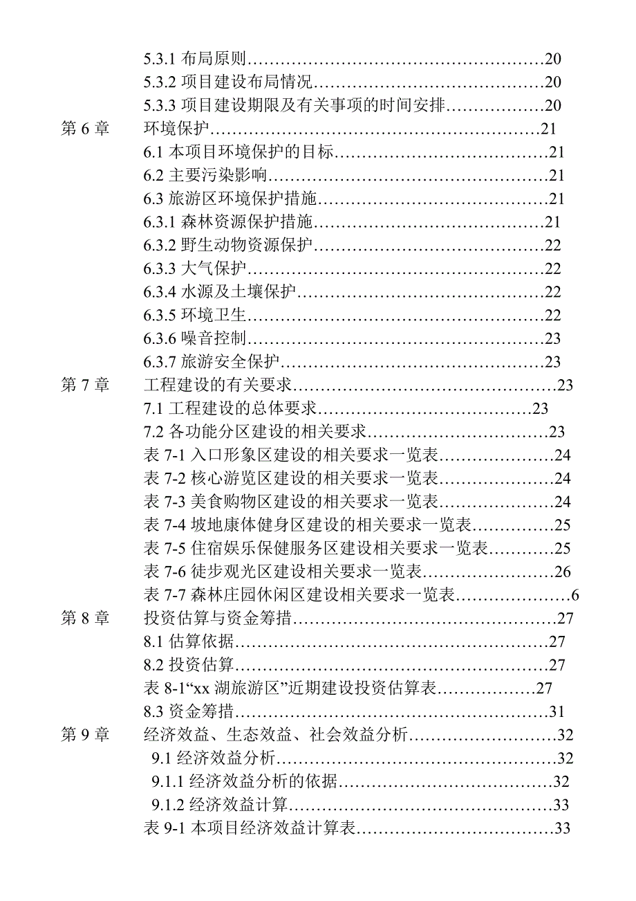 水城xx湖旅游资源开发建设项目_第2页