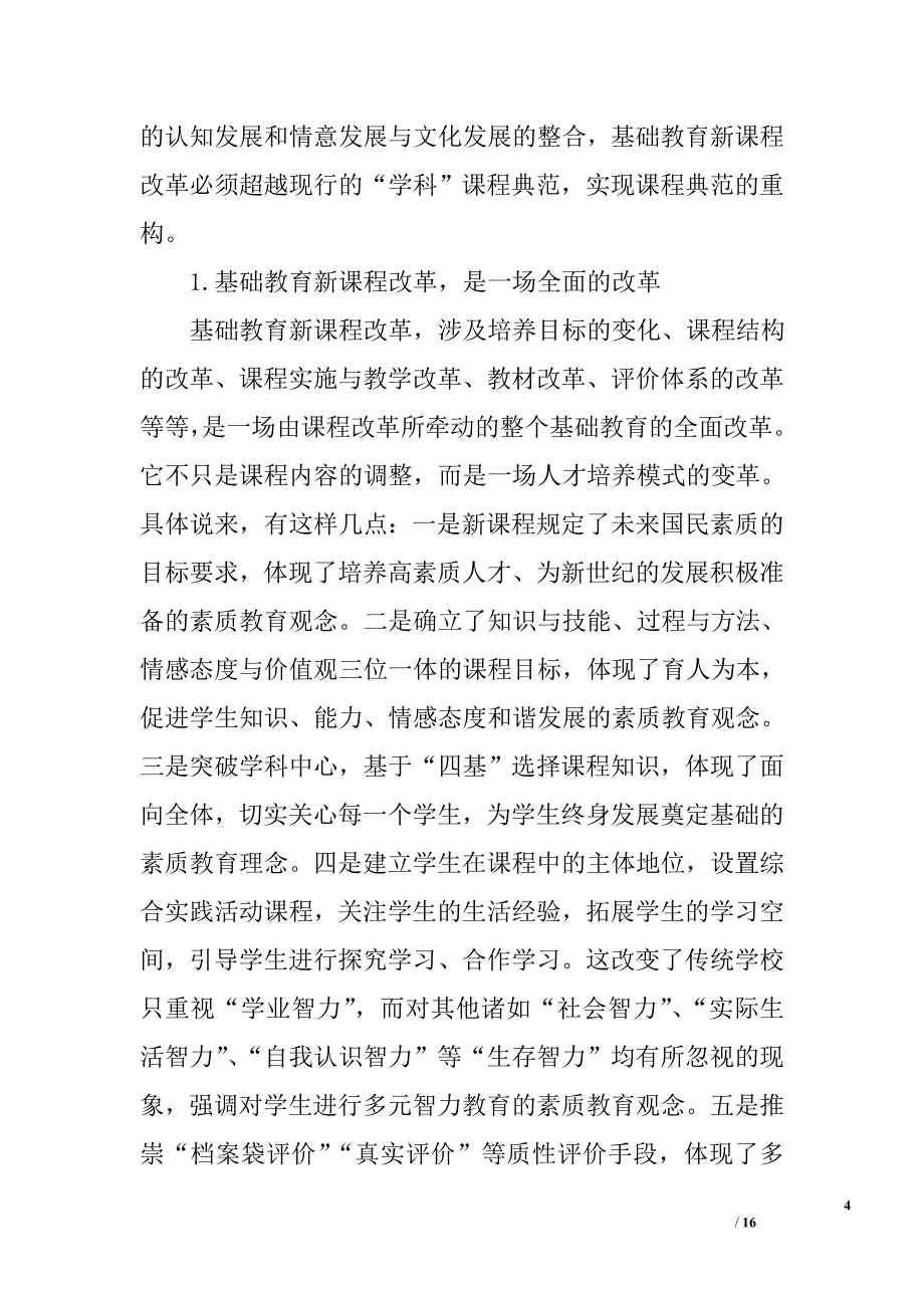 我国基础教育新课程改革的回顾与反思_第4页