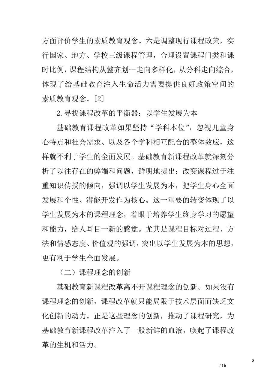 我国基础教育新课程改革的回顾与反思_第5页