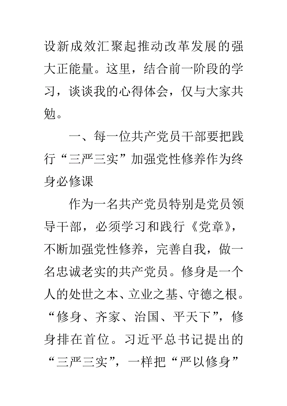 (XX单位领导)三严三实专题教育研讨发言材料9300字_第2页