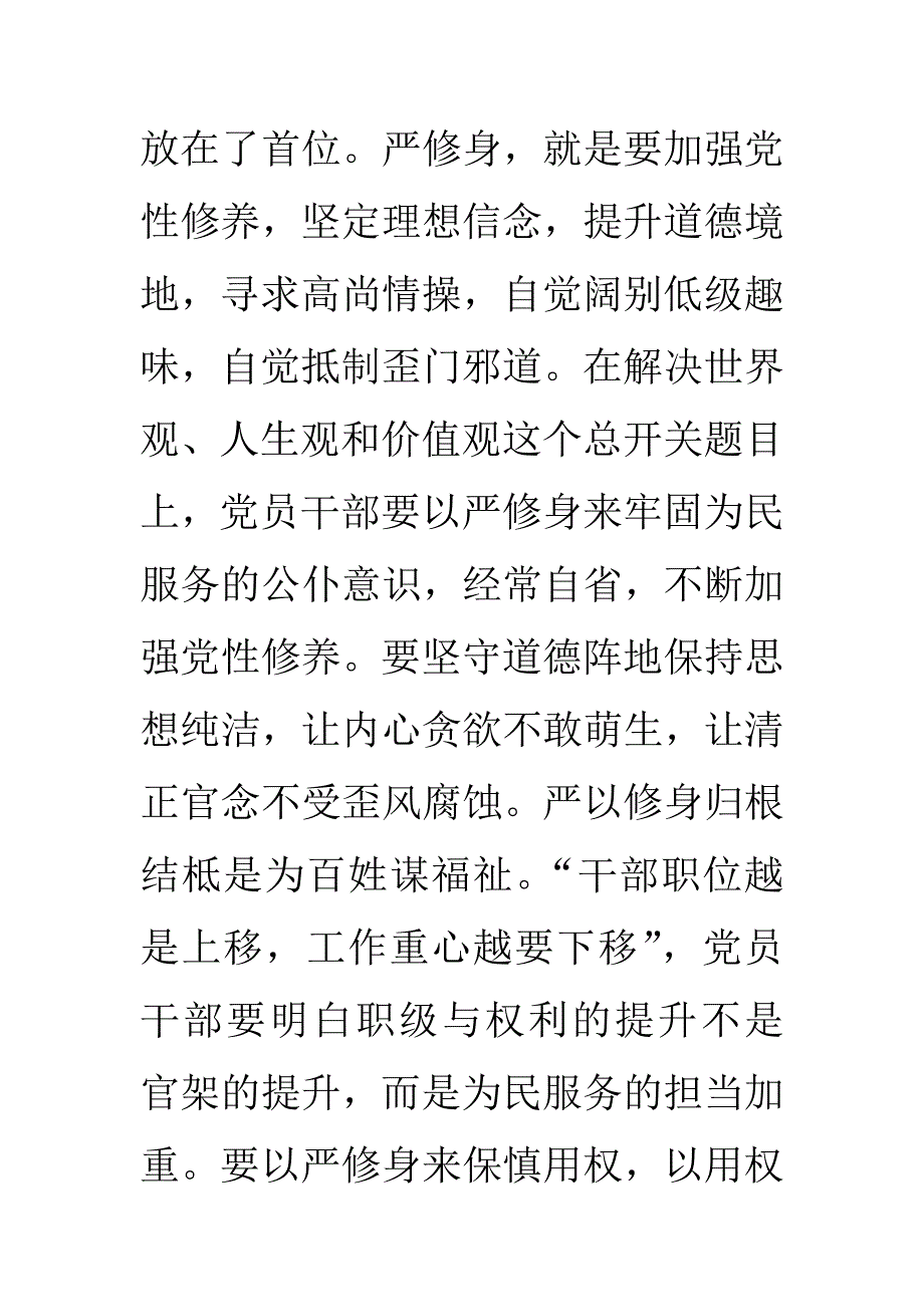 (XX单位领导)三严三实专题教育研讨发言材料9300字_第3页