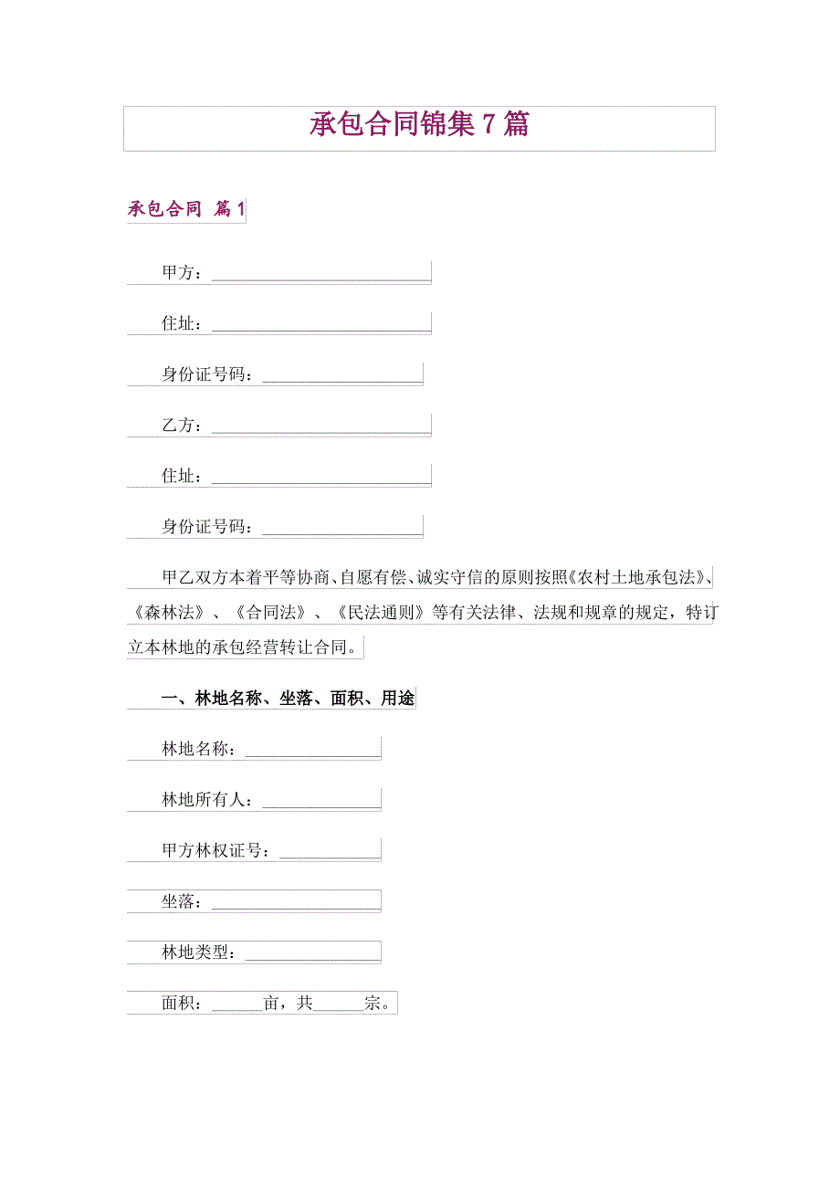 承包合同锦集7篇_13_第1页