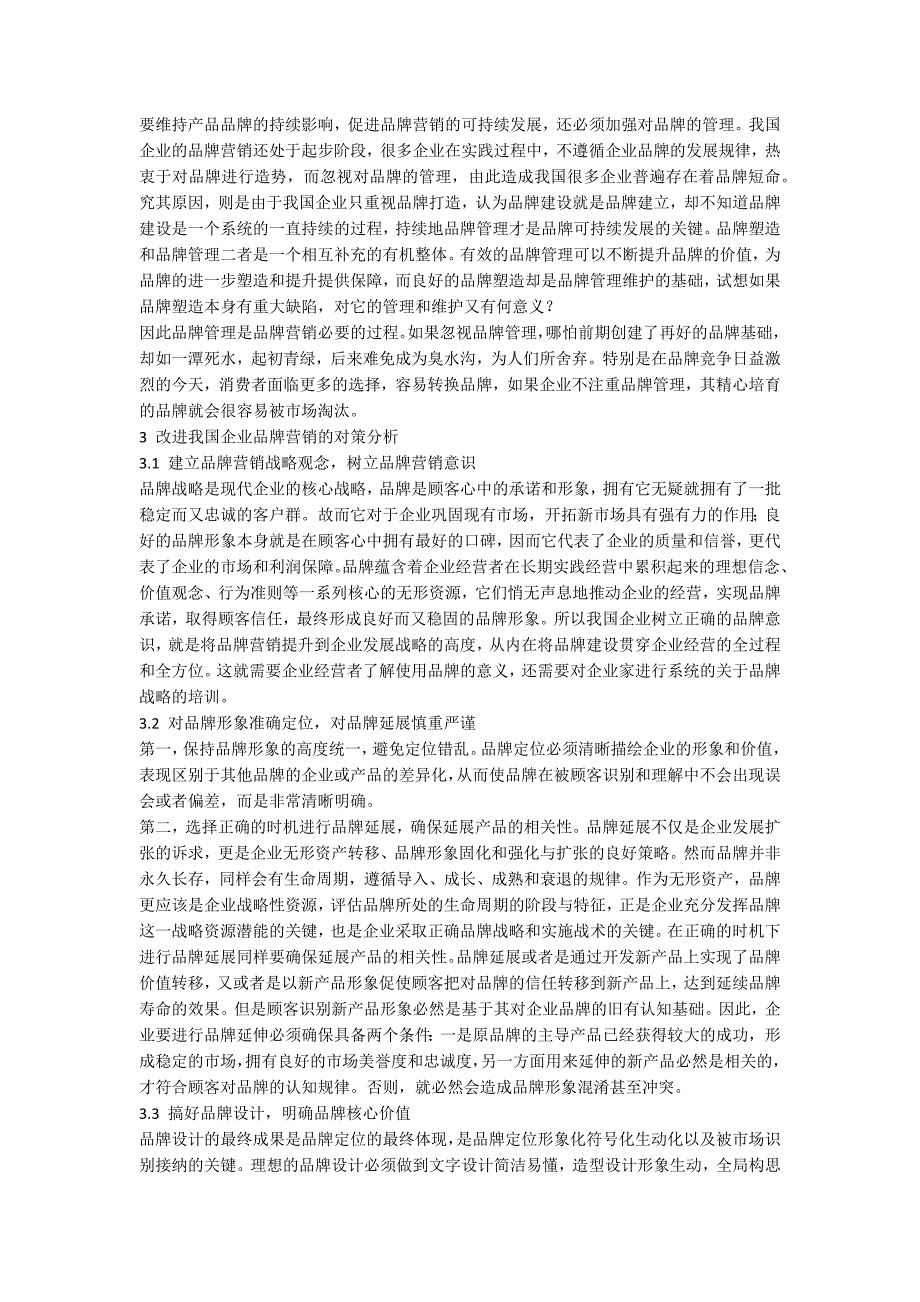 我国企业品牌营销存在的问题和改进策略.docx_第3页