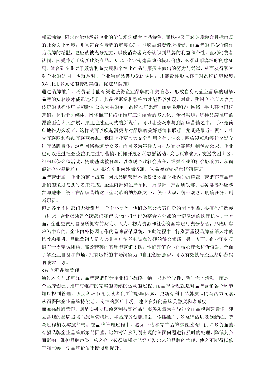 我国企业品牌营销存在的问题和改进策略.docx_第4页