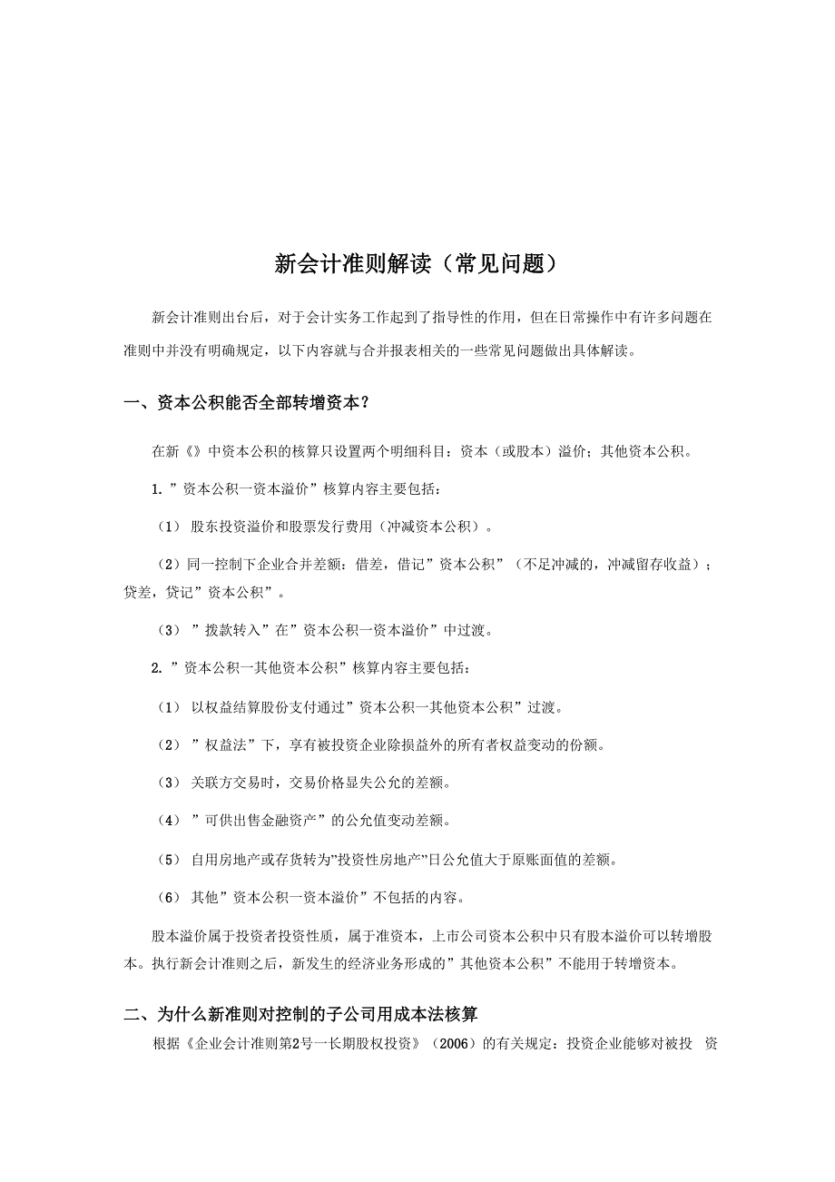 新会计准则常见问题解读_第1页