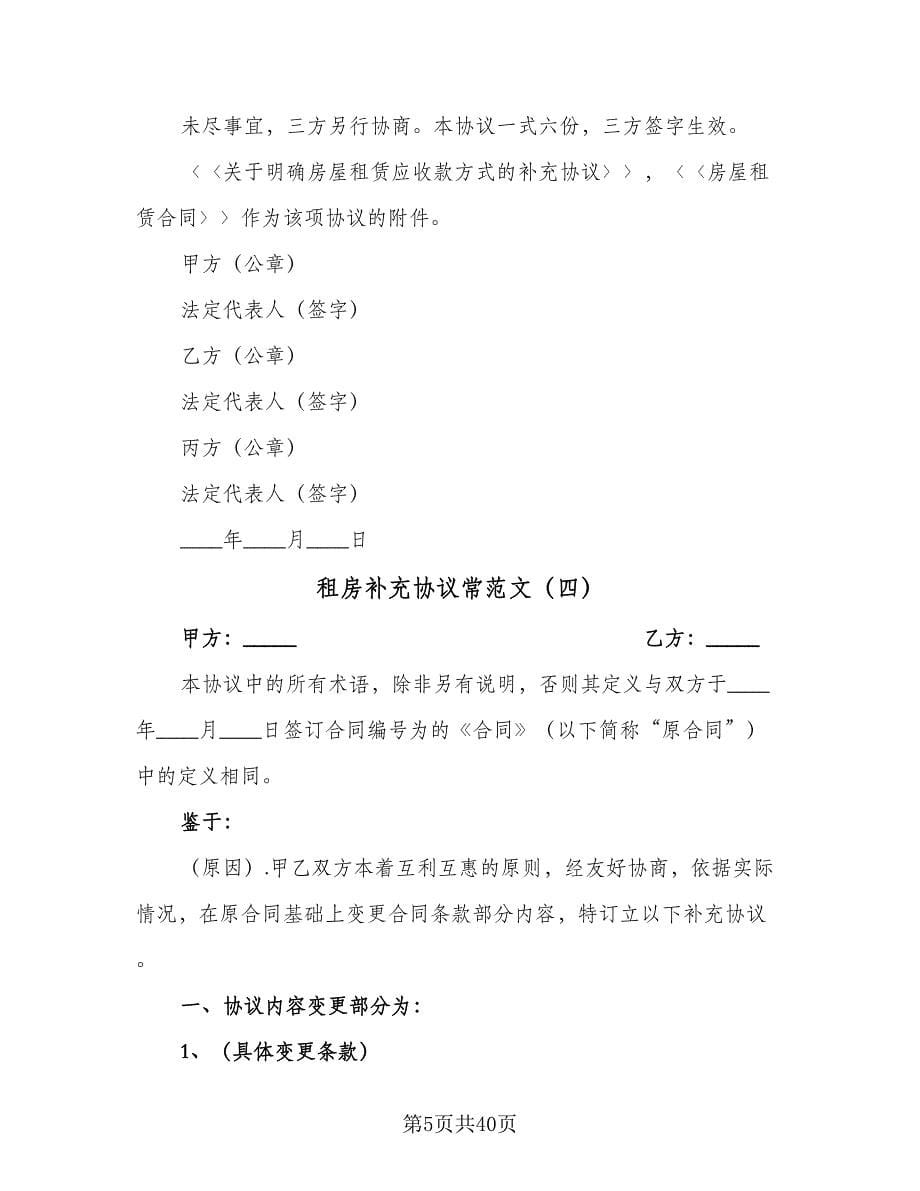 租房补充协议常范文（十一篇）.doc_第5页