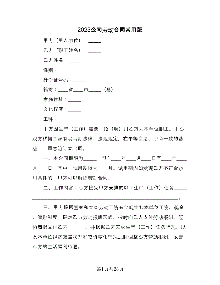 2023公司劳动合同常用版（8篇）_第1页