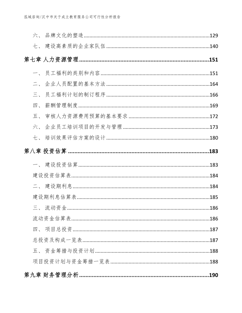 汉中市关于成立教育服务公司可行性分析报告（范文模板）_第3页