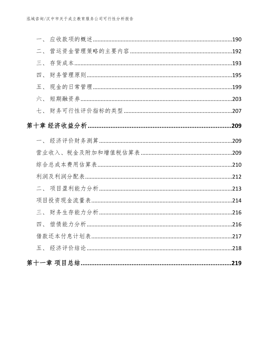 汉中市关于成立教育服务公司可行性分析报告（范文模板）_第4页