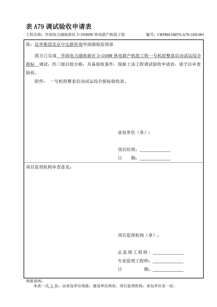 定稿机组整套启动调试质量验收表_第1页