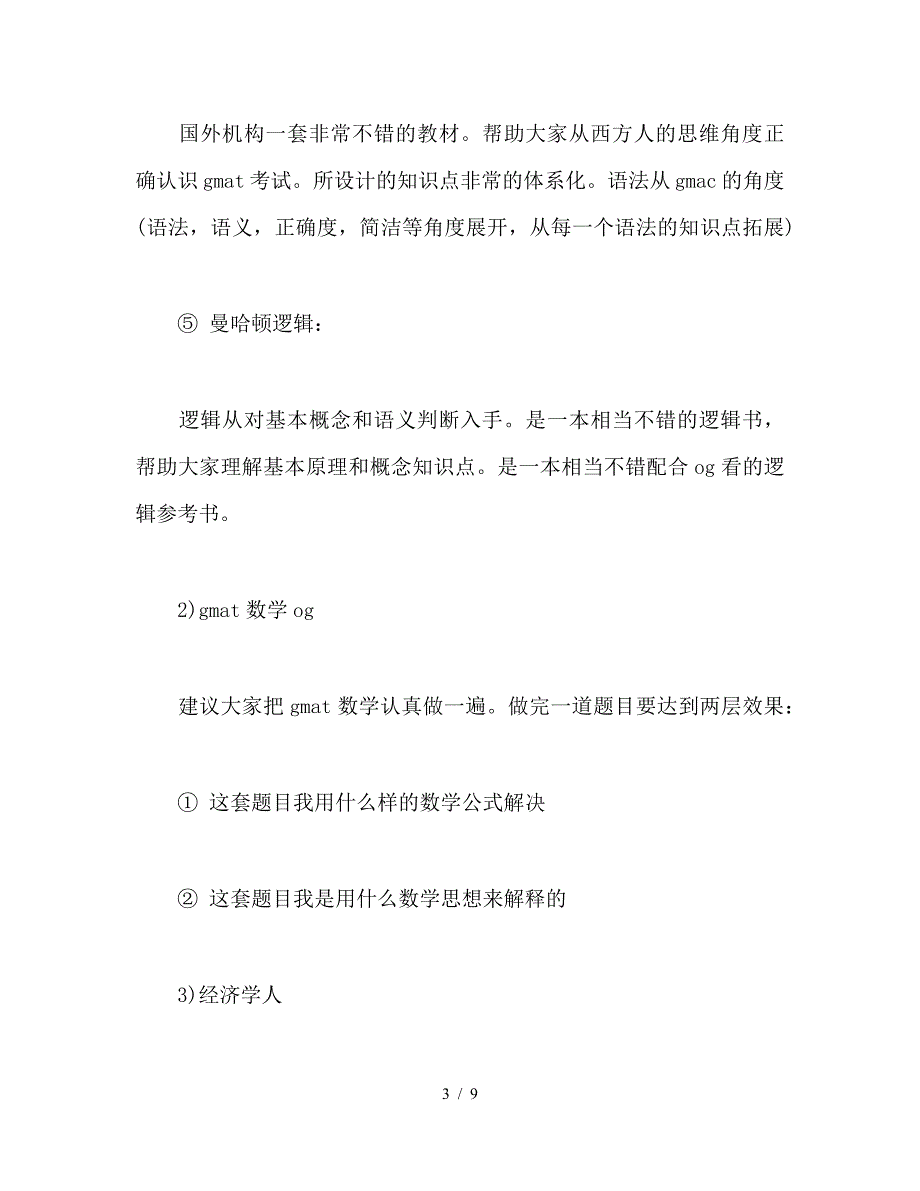 GMAT学习方法总结.doc_第3页