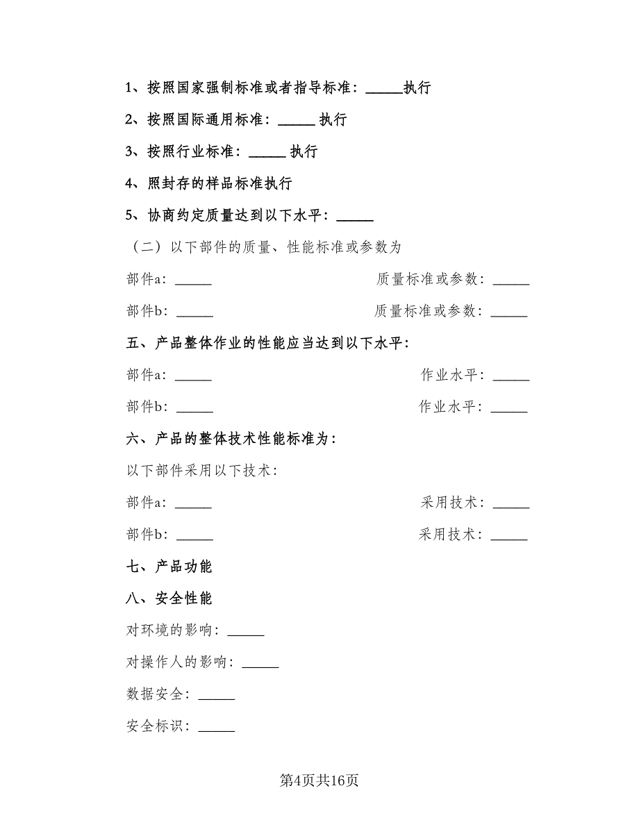 电子产品买卖协议参考样本（三篇）.doc_第4页